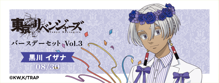 東京リベンジャーズ バースデーセット Vol.3 黒川イザナ: | カドスト