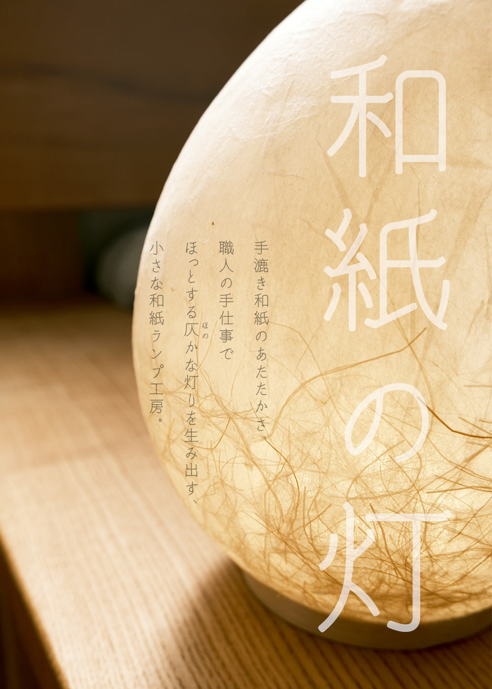 KASOKEKI lamp store [ 和紙のあかり。職人が生み出す自然素材のほのか