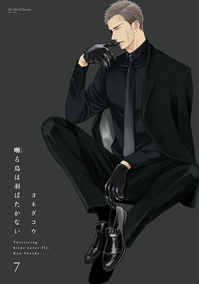 3月1日(月)発売『囀る鳥は羽ばたかない』7巻(通常版／アニメDVD付き