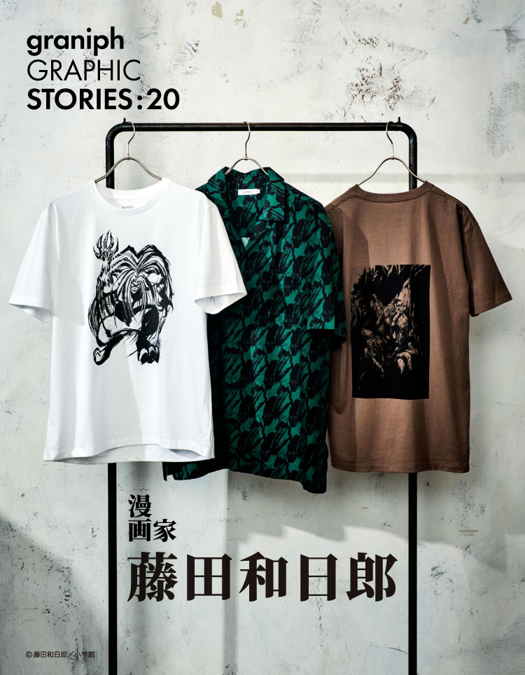 1枚のTシャツに「物語」を感じて欲しい コラボで広がる漫画家・藤田