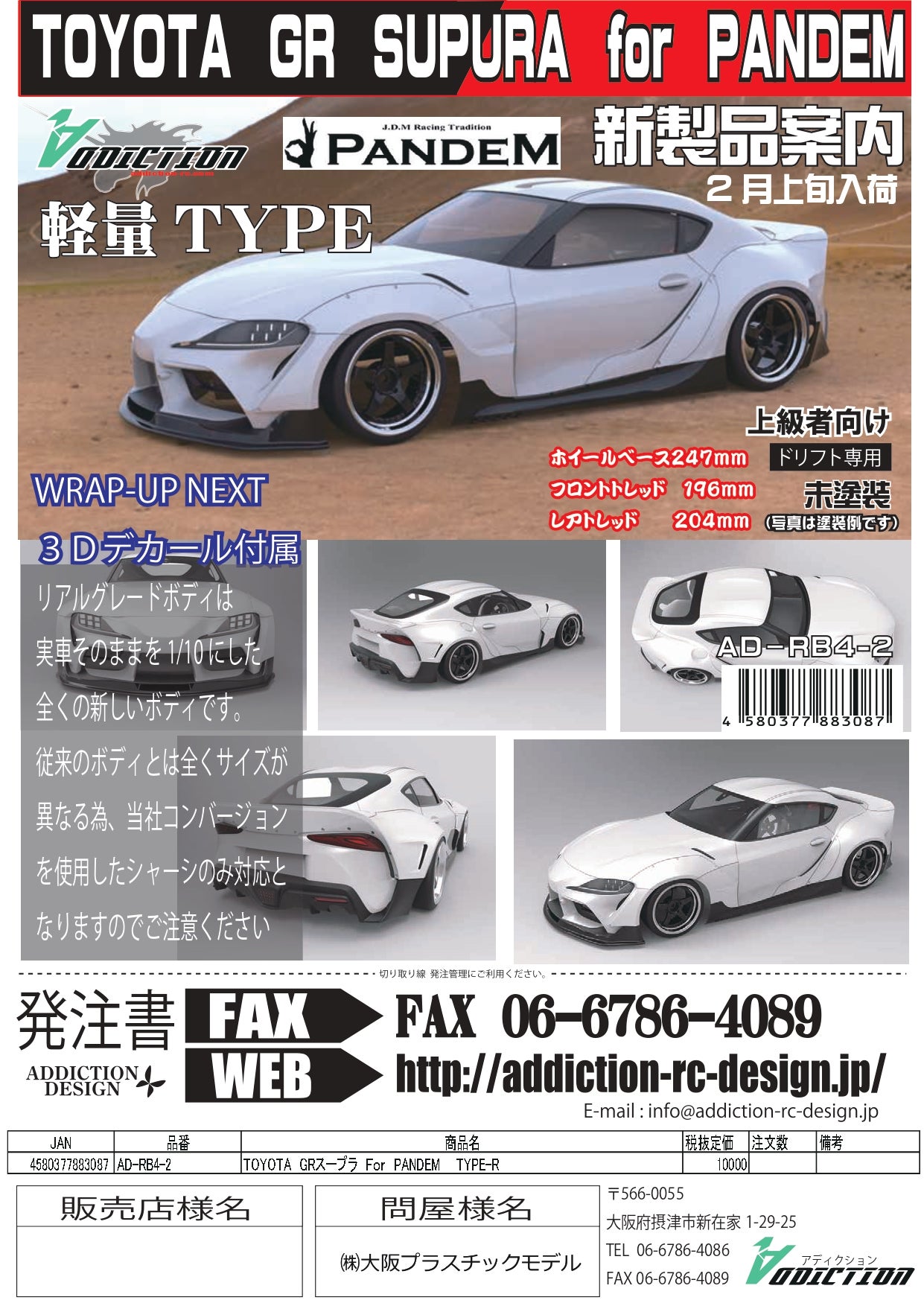 アディクション A90スープラボディ各種&リアルグレード用フロント