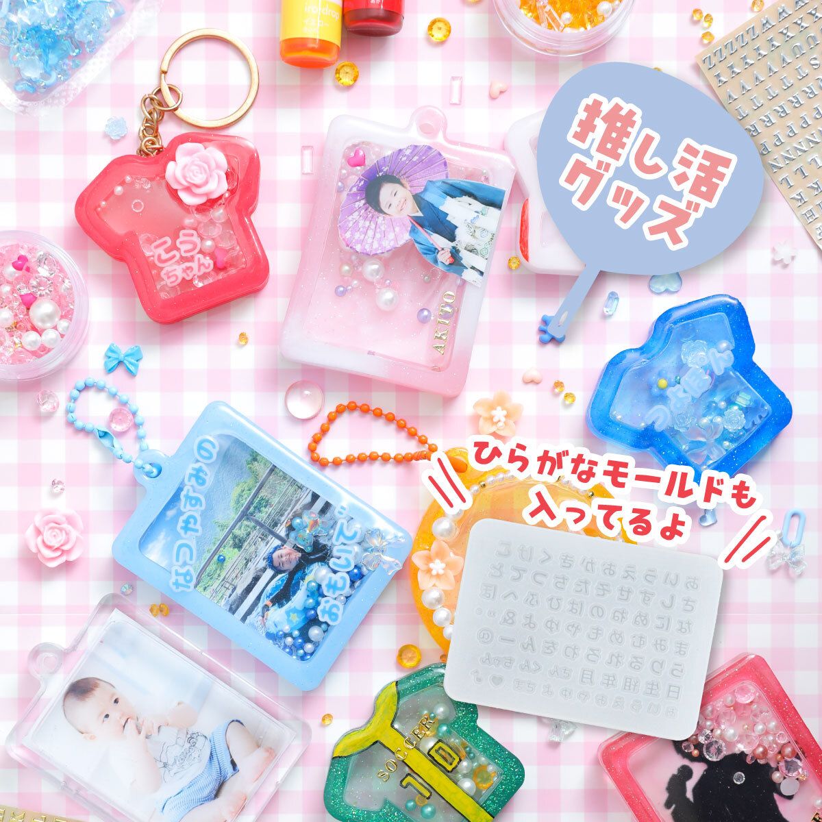 ゆっきー × 作家のためのレジン 『シャカシャカキーホルダー が作れる