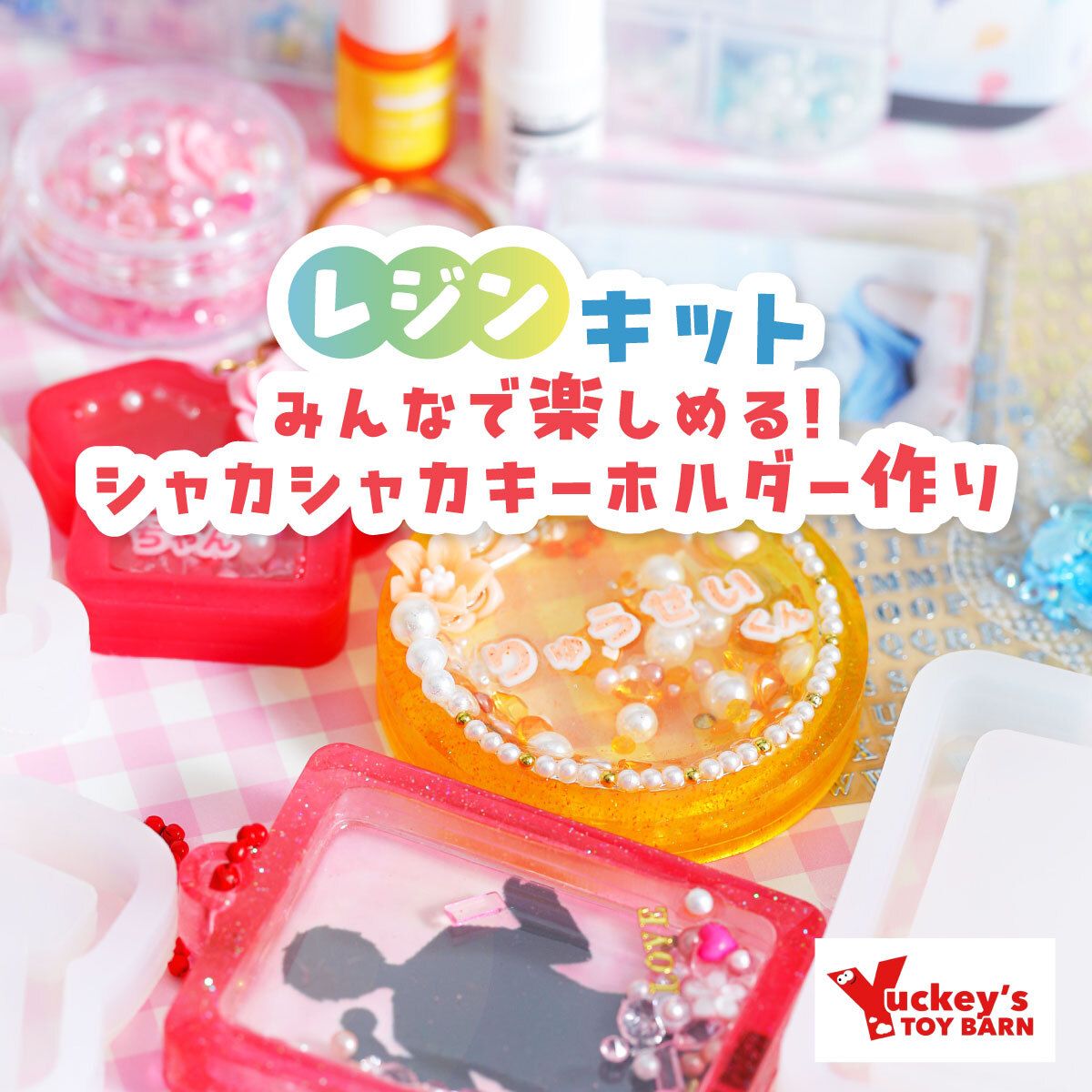 ゆっきー × 作家のためのレジン 『シャカシャカキーホルダー が作れる