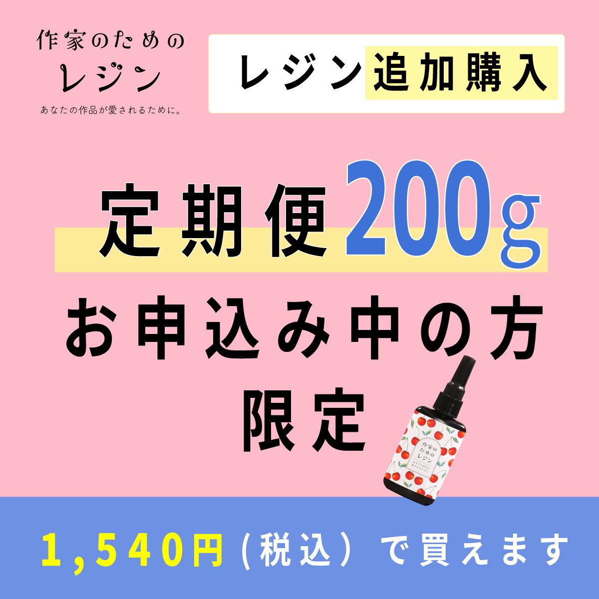 定期お得便 会員様限定】作家のためのレジン 200gの定期便をお申込みの