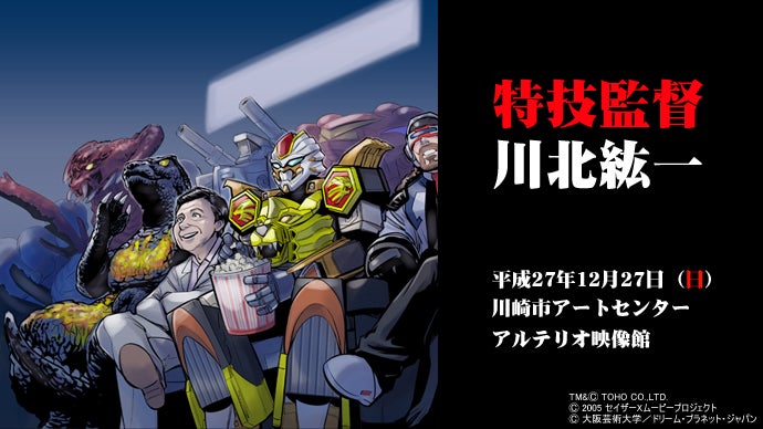 追悼・川北紘一監督〜『ゴジラvsデストロイア』他2作品を上映したい