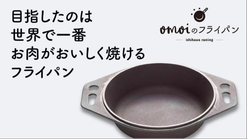世界一お肉がおいしく焼けることを目指した「おもいのフライパン」待望