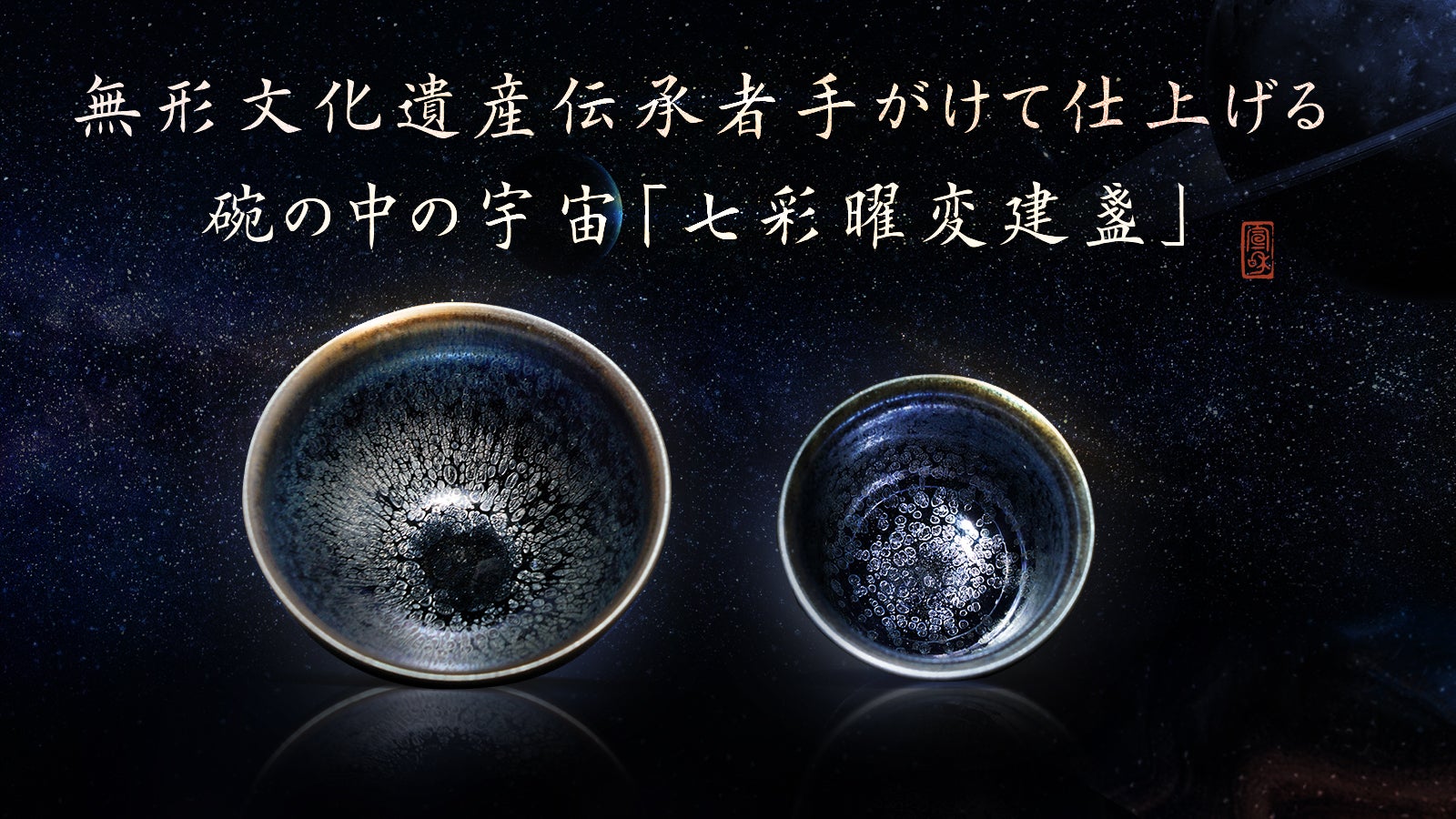 茶碗の最高峰である曜変天目の輝きを現代に蘇らせる「七彩曜変建盞