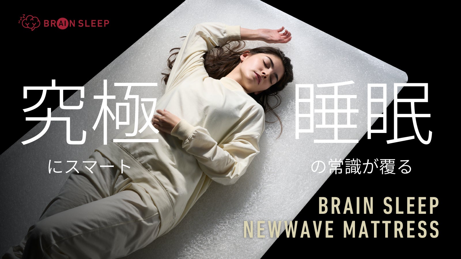 腰と脳を酷使する現代人のための、敷くだけで究極に眠るマットレス