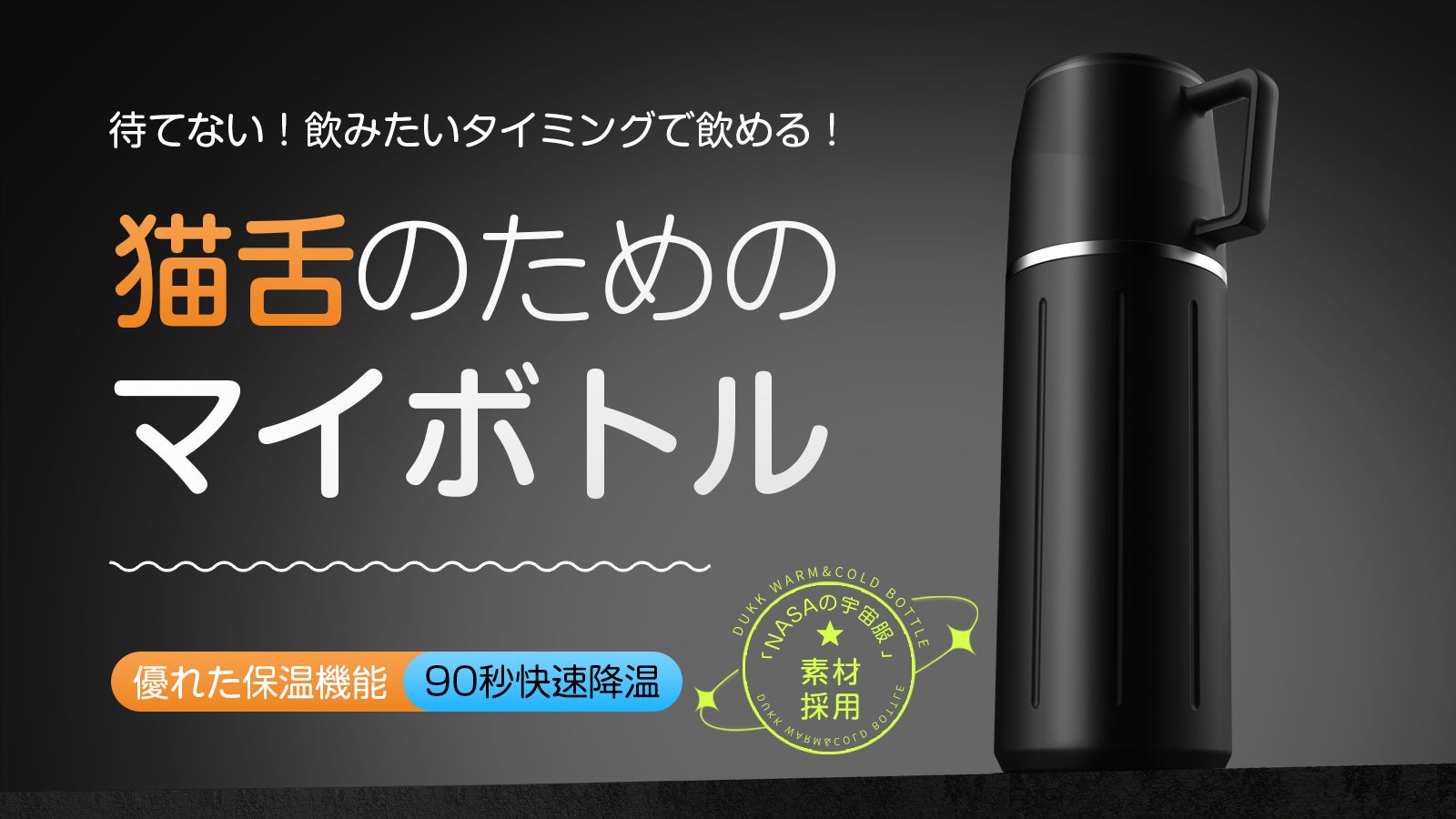 猫舌の方にぴったり！90秒で飲みごろになる快速降温魔法瓶｜マクアケ