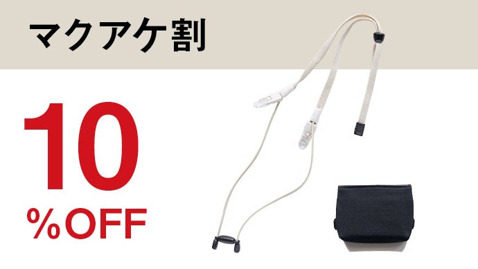 ゴムが耳に当たりにくい！置き忘れにサヨナラ！保温保冷ポケット付き