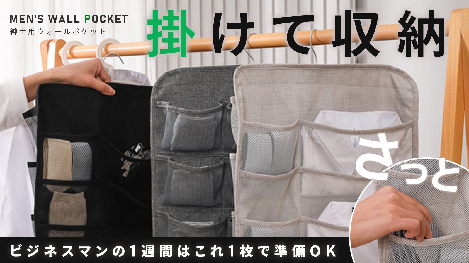 一週間の準備がこれ1枚で！紳士用ウォールポケットで省スペースで
