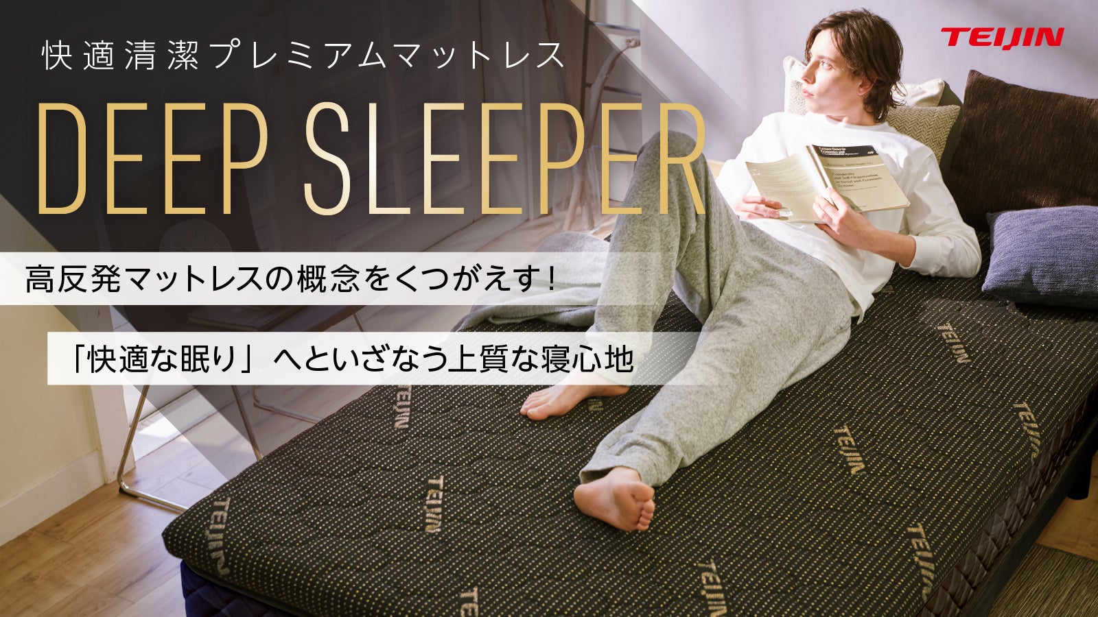 快適な眠りへといざなう上質な寝心地】テイジン 快適清潔プレミアム