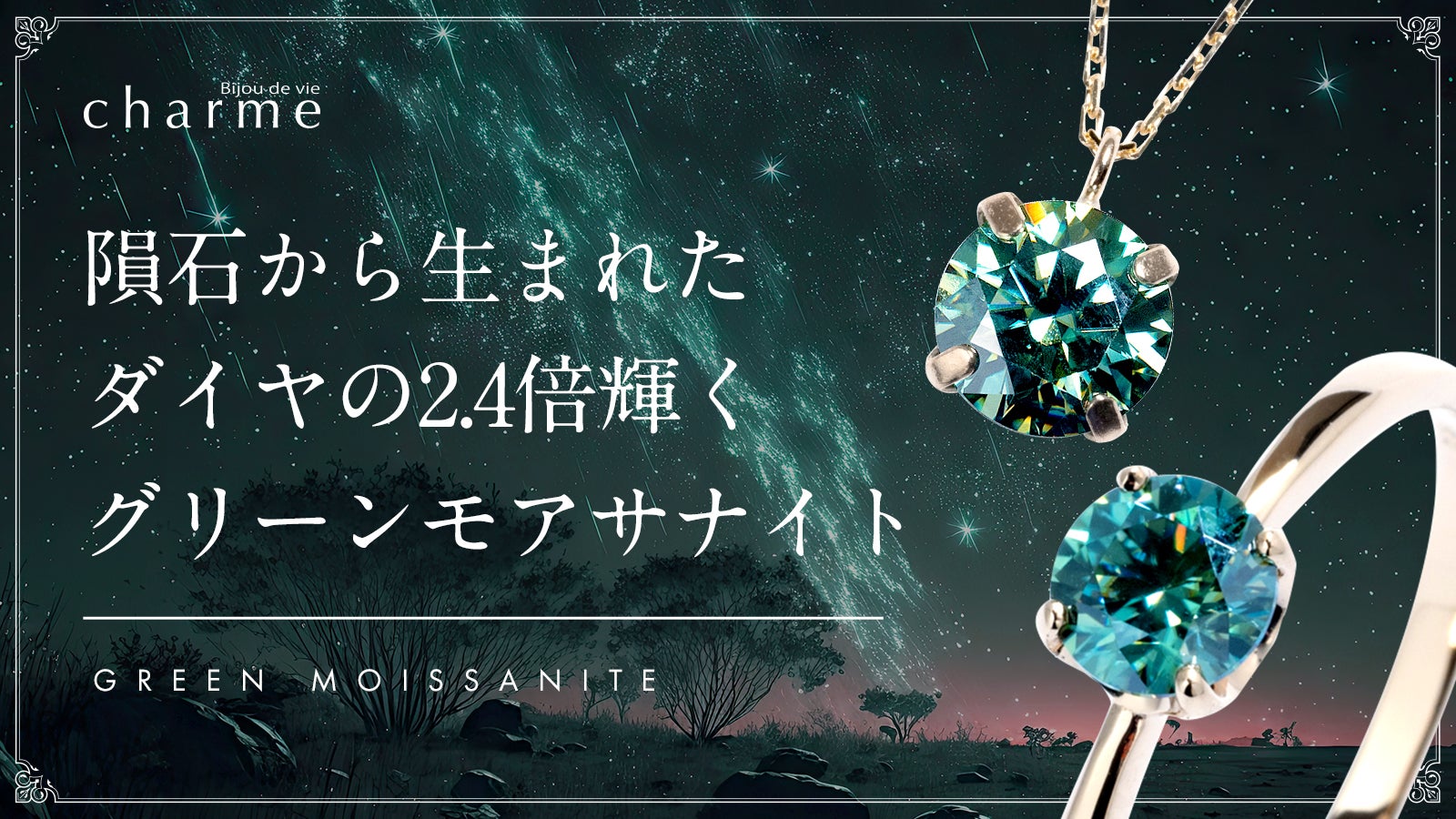 第二弾！【ダイヤの2.4倍の輝き】隕石から発見された『グリーンモアサ