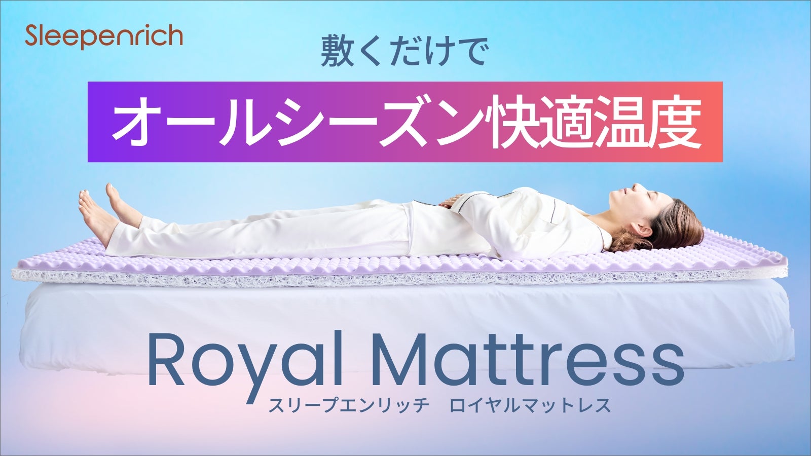 睡眠学と人間工学の叡智から誕生！敷くだけで至福の睡眠環境へ