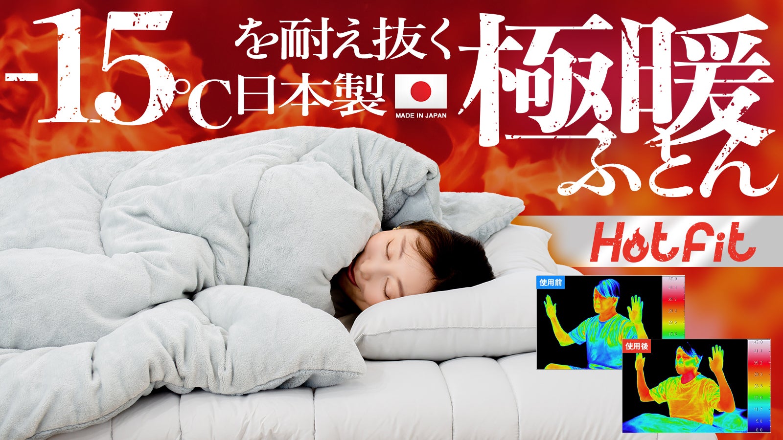 創業54年の布団のプロが贈る、一枚でも驚くほど暖かい、-15℃を耐え抜く