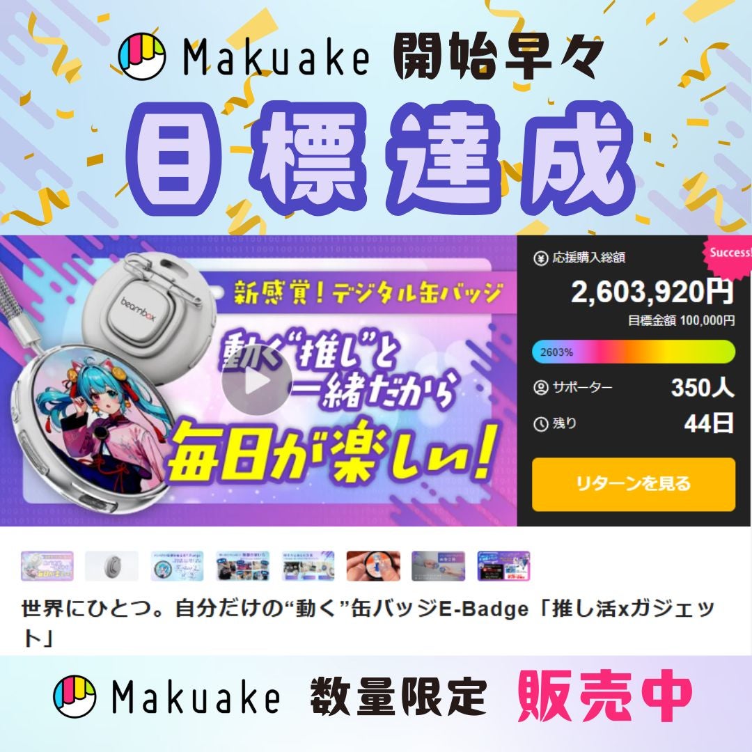 世界にひとつ。自分だけの“動く”缶バッジE-Badge「推し活xガジェット