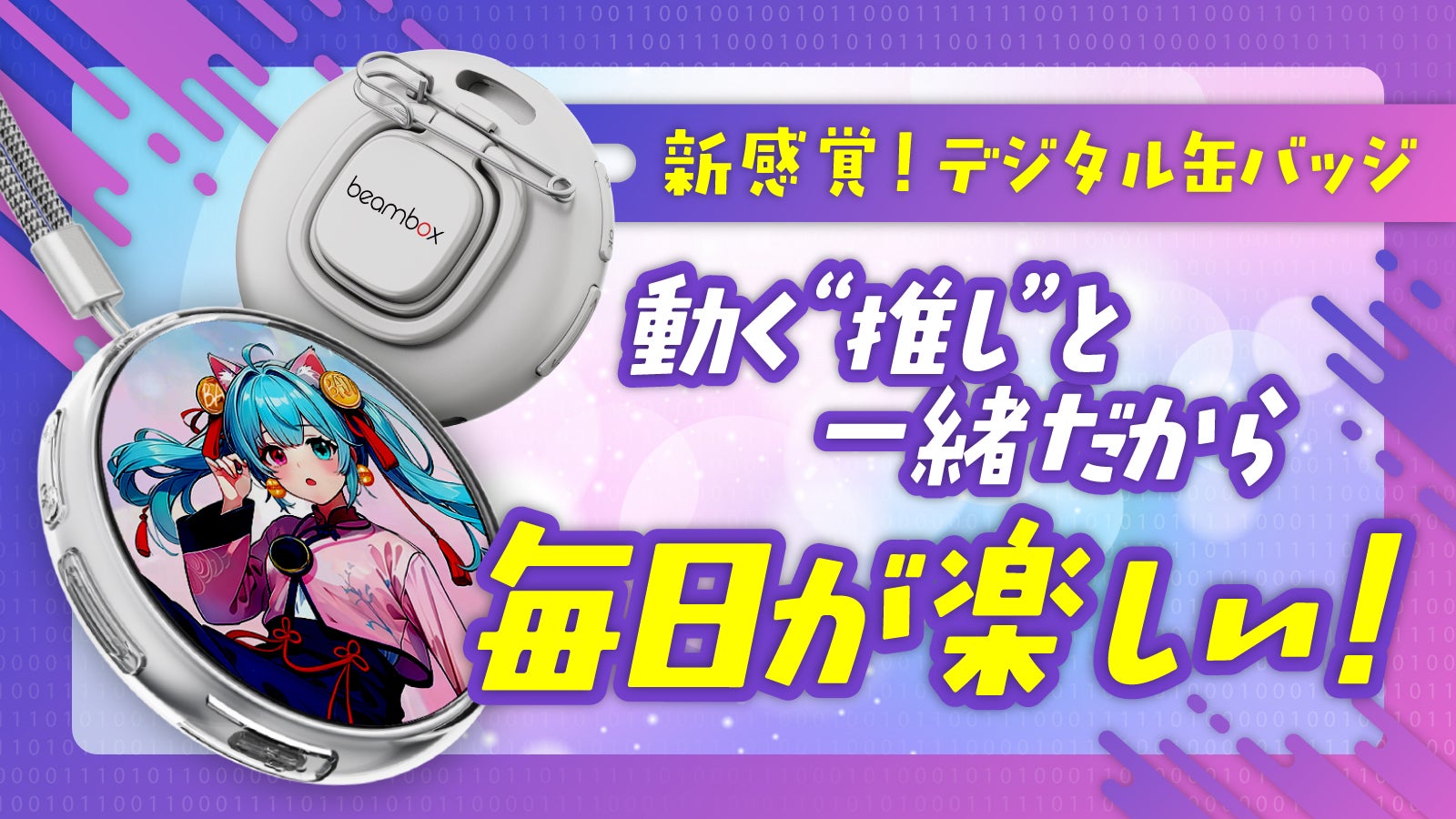 世界にひとつ。自分だけの“動く”缶バッジE-Badge「推し活xガジェット