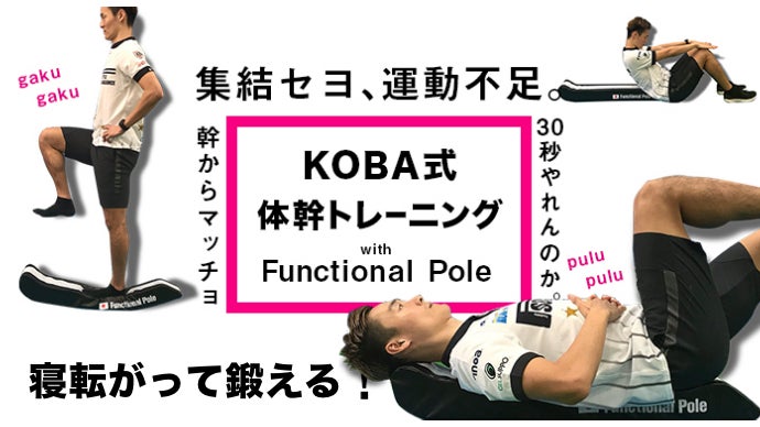 寝転がって鍛える！体幹を鍛えて理想の体をゲット。KOBA式体幹