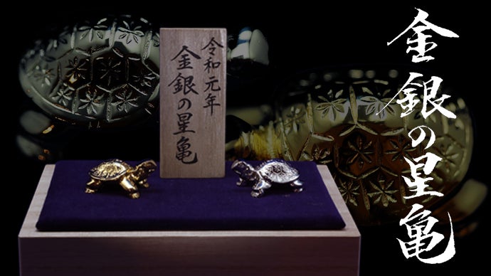 Made in Japanこだわりのものづくり 江戸彫金師作『金銀の星亀