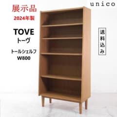 値下 展示品 24年製 ウニコ トーヴ トールシェルフ 本棚 飾り棚 - メルカリ
