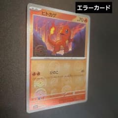 ポケモンカード151 ヒトカゲ プロモ エラーカード - メルカリ