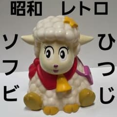 羊 ひつじ ソフビ フィギュア 昭和 レトロ 貯金箱 レア 昔 当時物