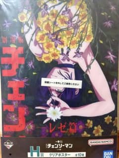 H賞 @レゼ 一番くじ 劇場版チェンソーマン レゼ篇 クリアポスター
