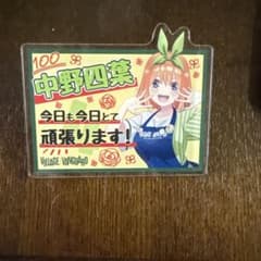 五等分の花嫁 中野四葉 ヴィレッジヴァンガード アクリルバッジ - メルカリ