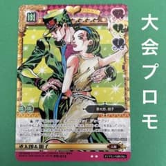 ジョジョの奇妙な冒険 abc カード プロモ pr 空条承太郎&東方朋子