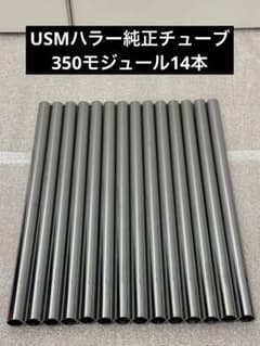 USMハラー 純正品 ノーマルチューブ 350モジュール18本 ボール