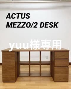 美品 ACTUS MEZZO/2 アクタス メッツォ デスク シェルフ - メルカリ