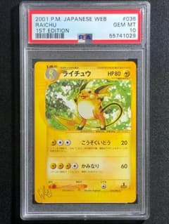 PSA10 ライチュウ ポケモンカードWeb 1st 鑑定品 036/048 - メルカリ