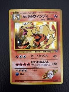 旧裏 カツラのウインディ ☆ ジム拡張第2弾 ポケモンカード - メルカリ