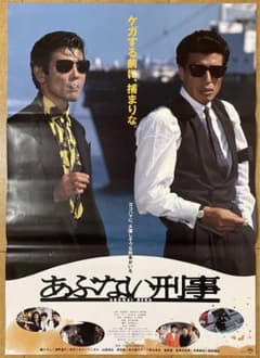 あぶない刑事非売品映画ポスター舘ひろし柴田恭平昭和レトロ - メルカリ