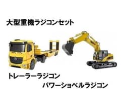 大型重機ラジコンセット パワーショベルカーラジコン トレーラー
