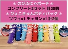 TWICE LOVELYS のびふにゃポーチ20個 ぴょこきゅんボディバッグ2個