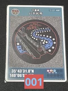 マンホールカード千葉県八千代市A001 初期ロット001 - メルカリ