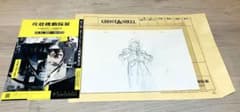 攻殻機動隊展 複製原画 Analog Dig カット袋 原画 攻殻機動隊 少佐