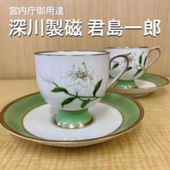 ⑦希少 宮内庁御用達 深川製磁 君島一郎 白百合 カップ＆ソーサー 2客