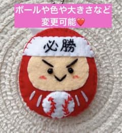 必勝はちまき だるま 部活お守り フェルトお守り 手作りお守り 野球