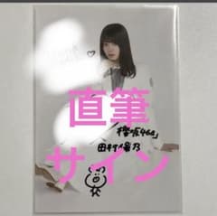 櫻坂46 田村保乃 直筆サイン入り生写真 秘蔵生写真 - メルカリ