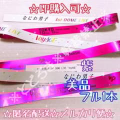 紫・美品フル】☆即購入可☆ なにわ男子 VoyAGE 銀テープ 銀テ ドーム