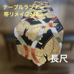 table runner 「立涌に金彩蝶」 帯リメイク 正絹 - メルカリ