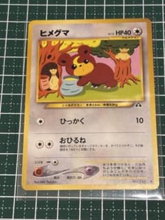 ポケモンカード ポケカ 旧裏面 旧裏 ヒメグマ - メルカリ