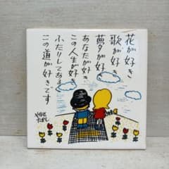 やなせたかし ポエム アート 陶器 タイル レア 希少 - メルカリ