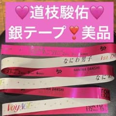 なにわ男子 落下物 銀テープ 道枝駿佑 - メルカリ