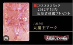 超希少】大魔王アーク コロコロ限定 - メルカリ