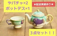 ポットデス ティーポット1個 ヤバチャ ティーカップ2個 ポケモンカフェ