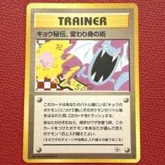 ポケモンカード 旧裏 キョウ秘伝 変わり身の術 修正前卍版 - メルカリ