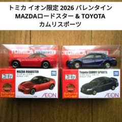 トミカ イオン限定 2026バレンタイン ロードスター & カムリ セット